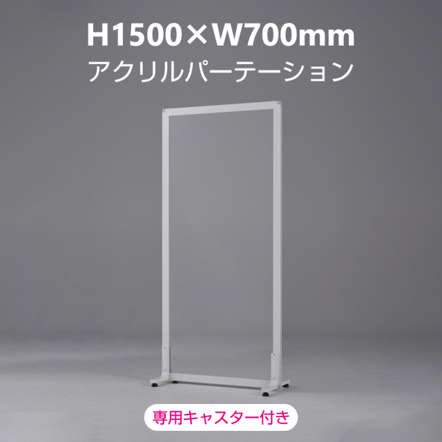 【支払終了特典付き】新品｜飛沫感染予防アクリルパーテーション H1500×W700mm［月額］
