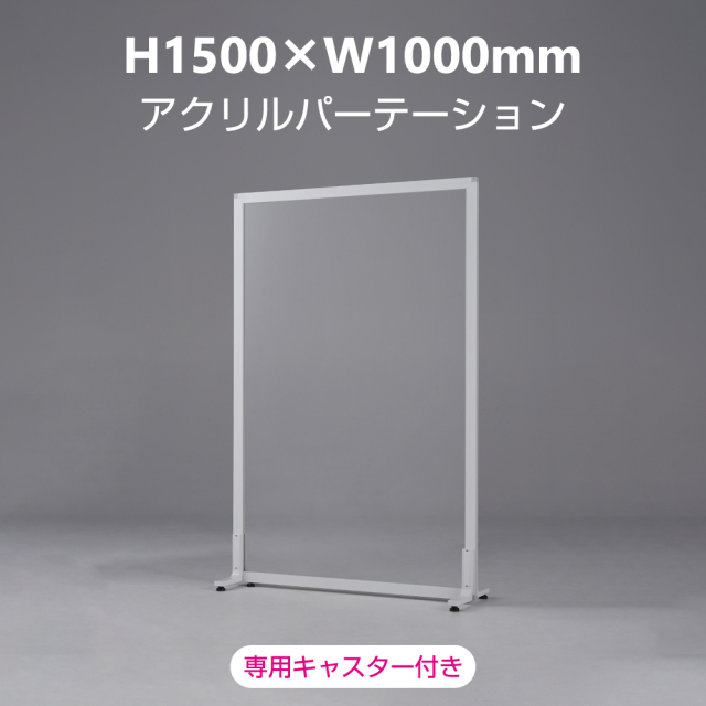 【支払終了特典付き】新品｜飛沫感染予防アクリルパーテーション H1500×W1000mm［月額］