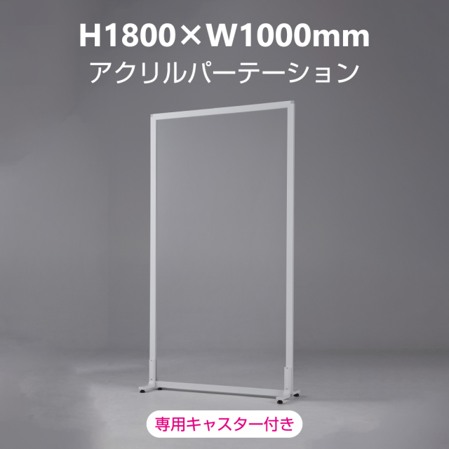 【支払終了特典付き】新品｜飛沫感染予防アクリルパーテーション H1800×W1000mm［月額］
