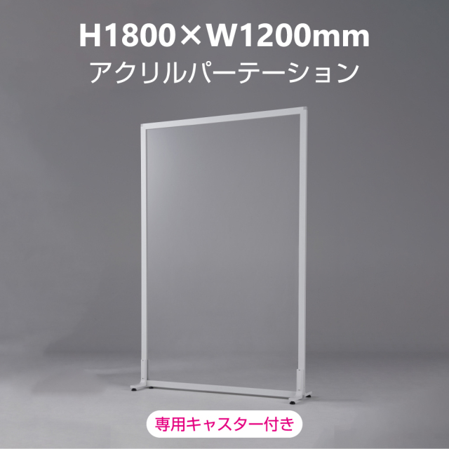 【支払終了特典付き】新品｜飛沫感染予防アクリルパーテーション H1800×W1200mm［月額］