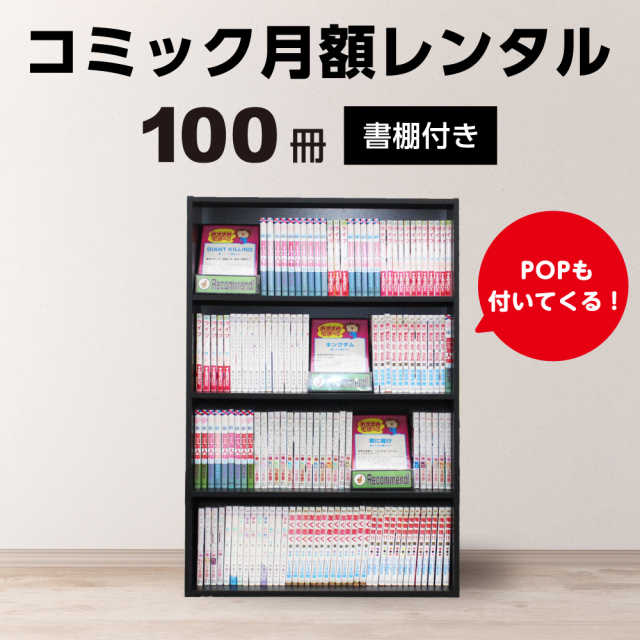 ［書棚付き月額コミックレンタル］コミックレンタル（100冊）　簡単マンガコーナー設置で漫画読み放題【初期費用無料】