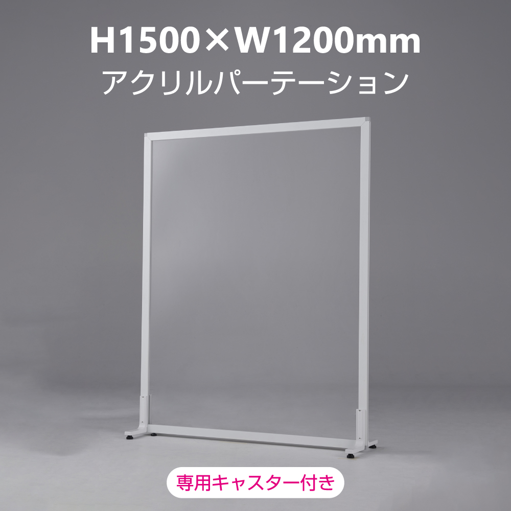 【支払終了特典付き】新品｜飛沫感染予防アクリルパーテーション H1500×W1200mm［月額］