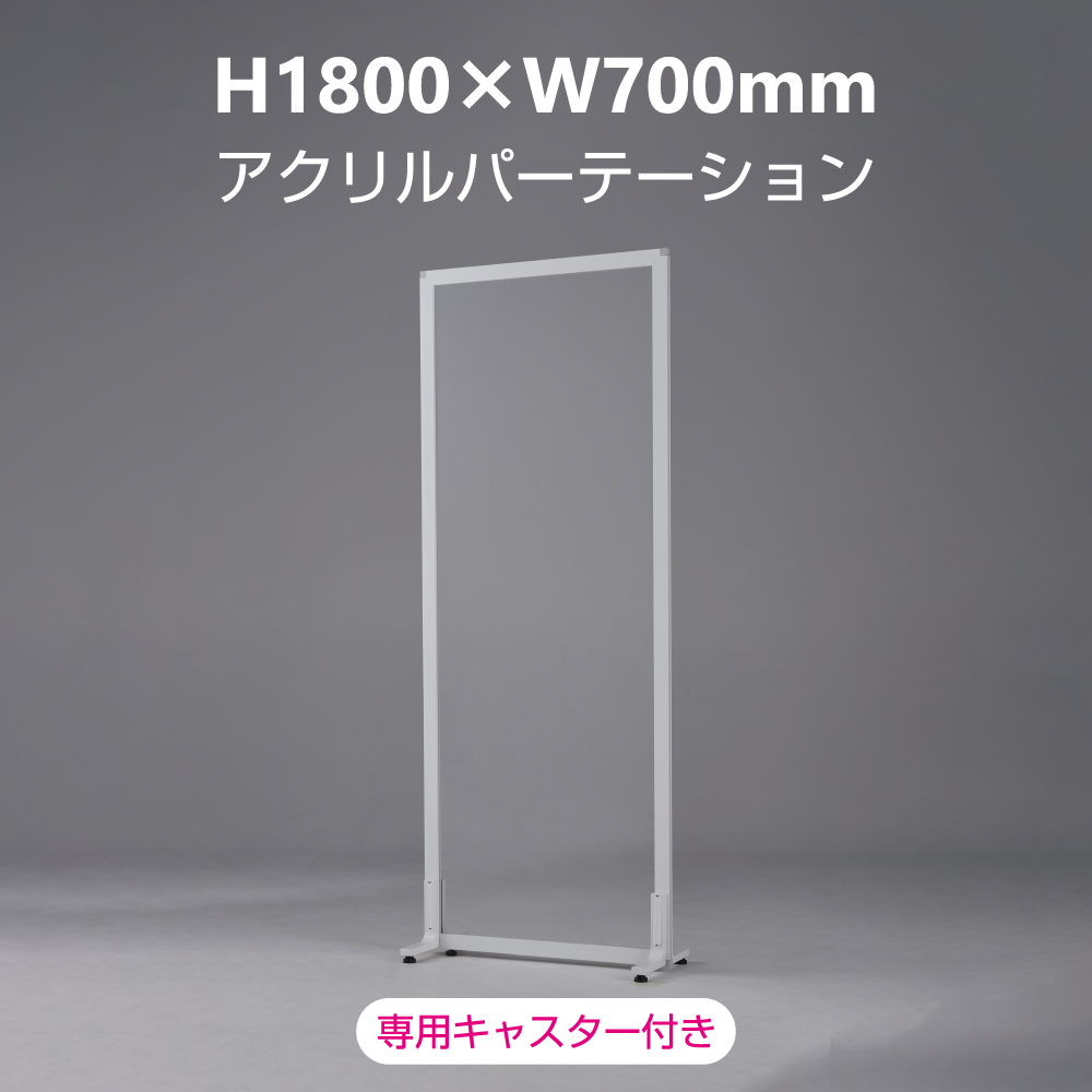 【支払終了特典付き】新品｜飛沫感染予防アクリルパーテーション H1800×W700mm［月額］