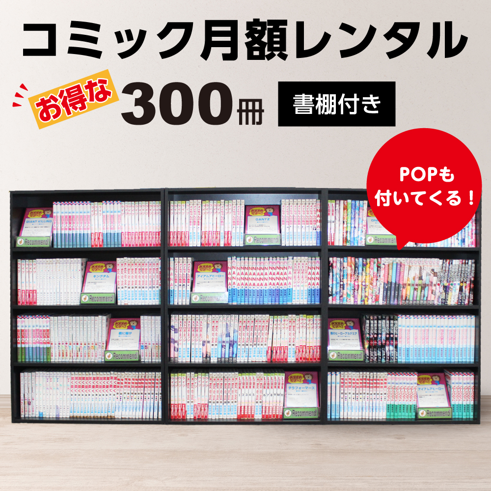 ［書棚付き月額コミックレンタル］コミックレンタル（300冊）　300冊ならお得なまとめ割 簡単マンガコーナー設置で漫画読み放題【初期費用無料】