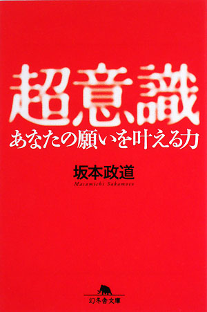 超意識 － あなたの願いを叶える力（幻冬舎文庫）