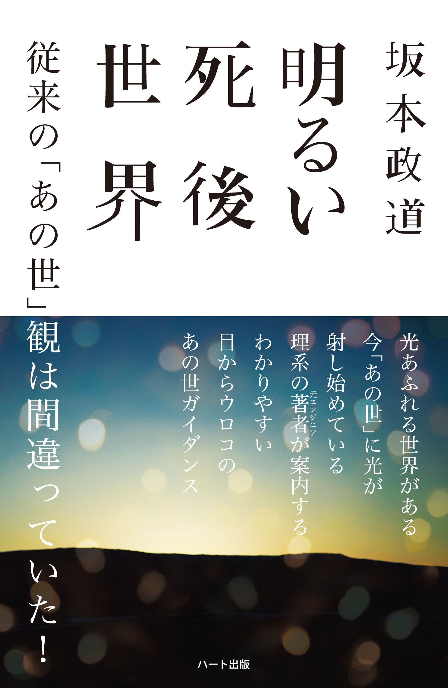 明るい死後世界　―従来の「あの世」観は間違っていた！