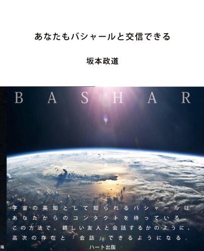 あなたもバシャールと交信できる（書籍）