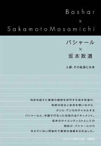 バシャール Ｘ 坂本政道 － 人類、その起源と未来