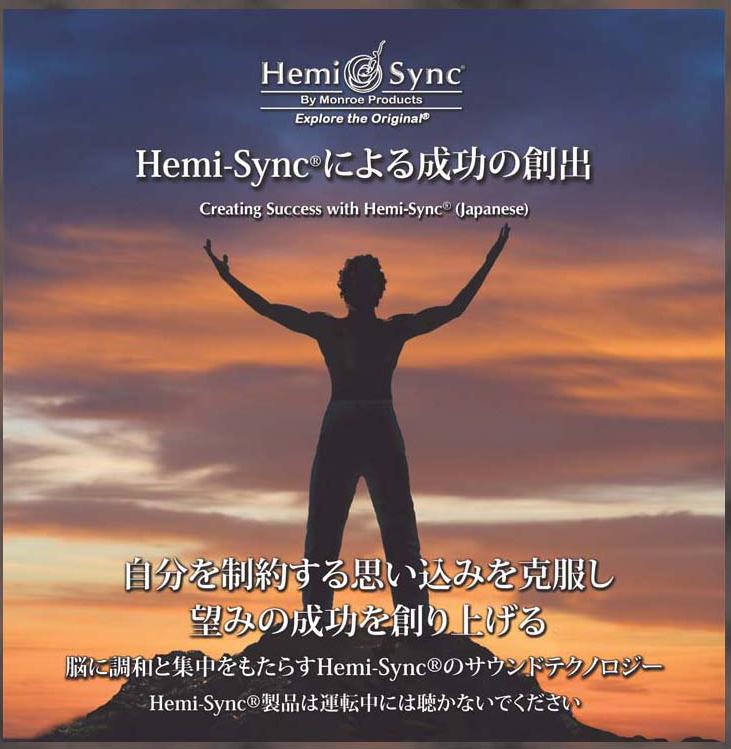 Hemi-Syncによる成功の創出（Creating Success with Hemi-Sync）