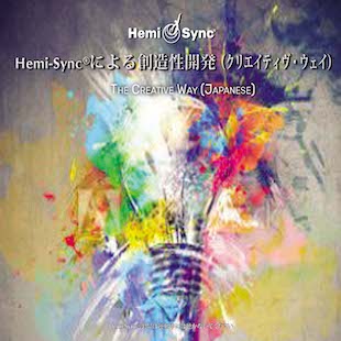 Hemi-Syncによる創造性開発（クリエイティヴ・ウェイ）（The Creative Way）