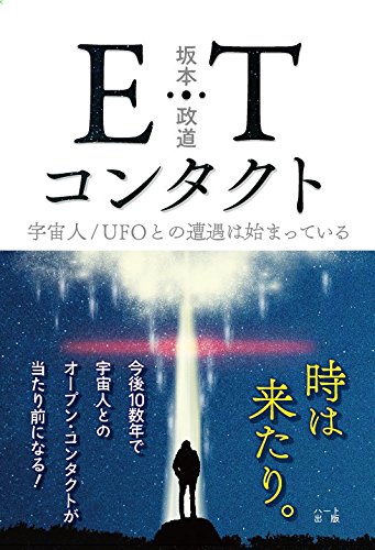 ETコンタクト ─ 宇宙人/UFOとの遭遇は始まっている