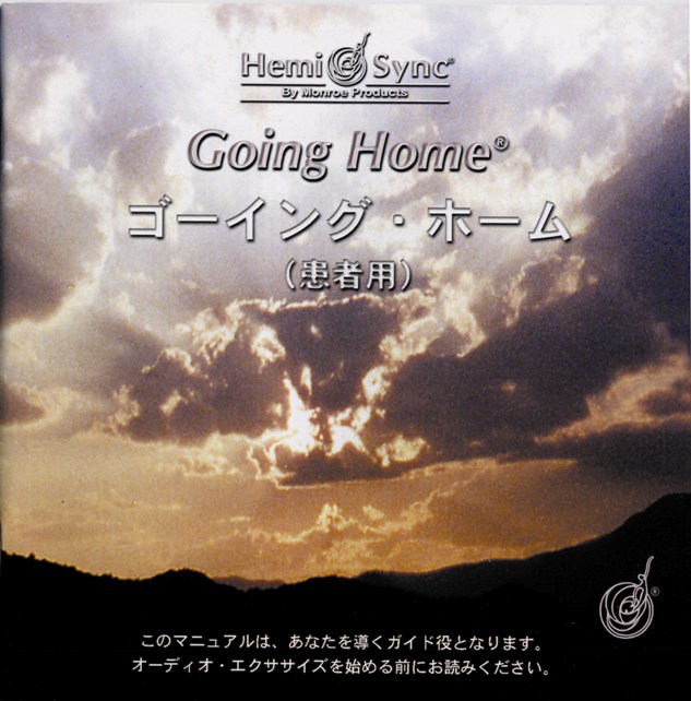 ゴーイング・ホーム（患者用）（Going Home - Subject）