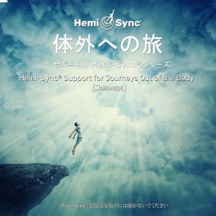 体外への旅 ― サポート用Hemi-Syncシリーズ（Support for Journeys Out of the Body）