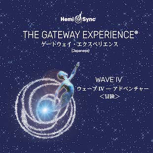 Wave IV　アドベンチャー（冒険）
