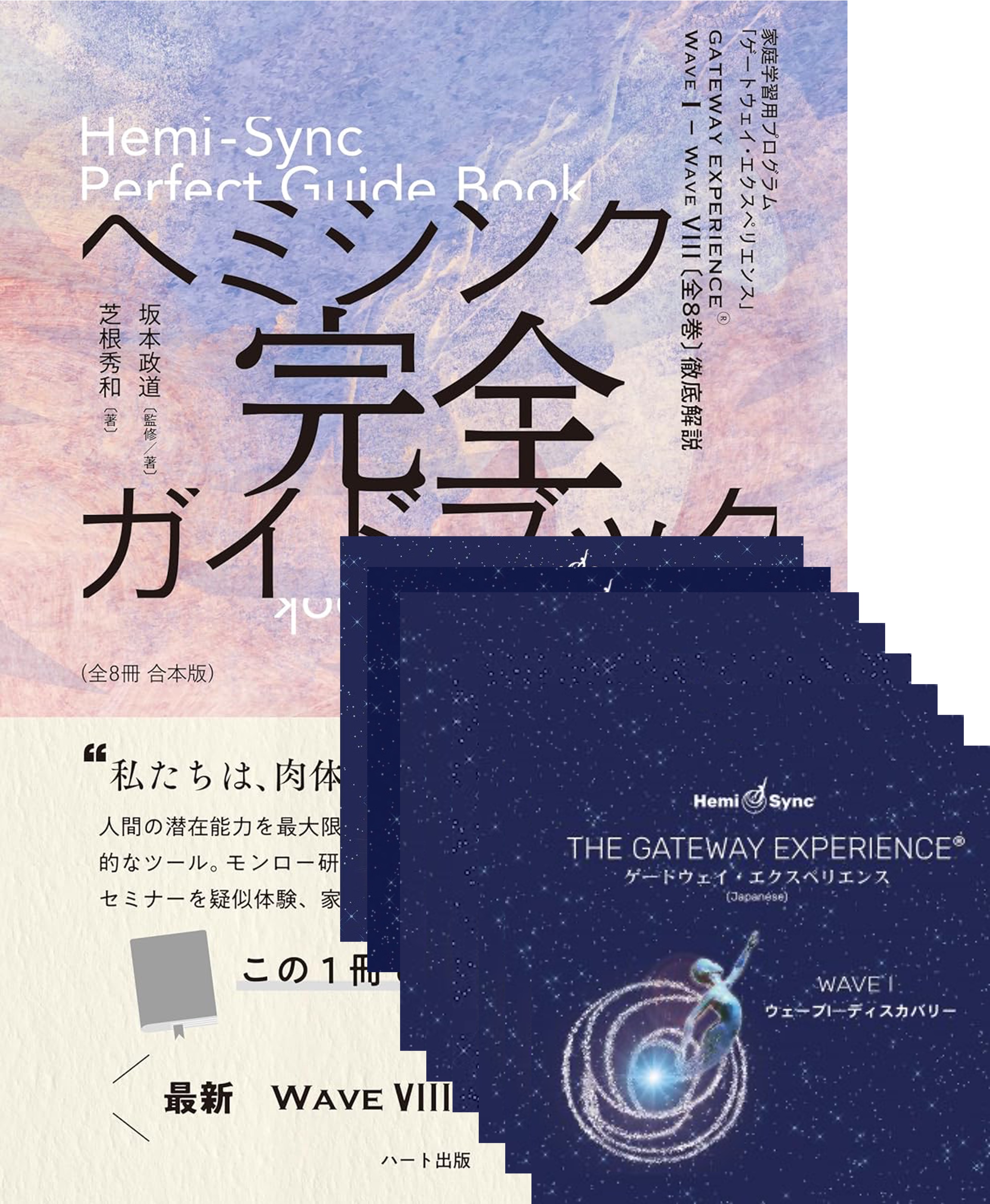 Wave I～VIII　8巻セット〈ヘミシンク完全ガイドブック（全8冊合本版）付き〉