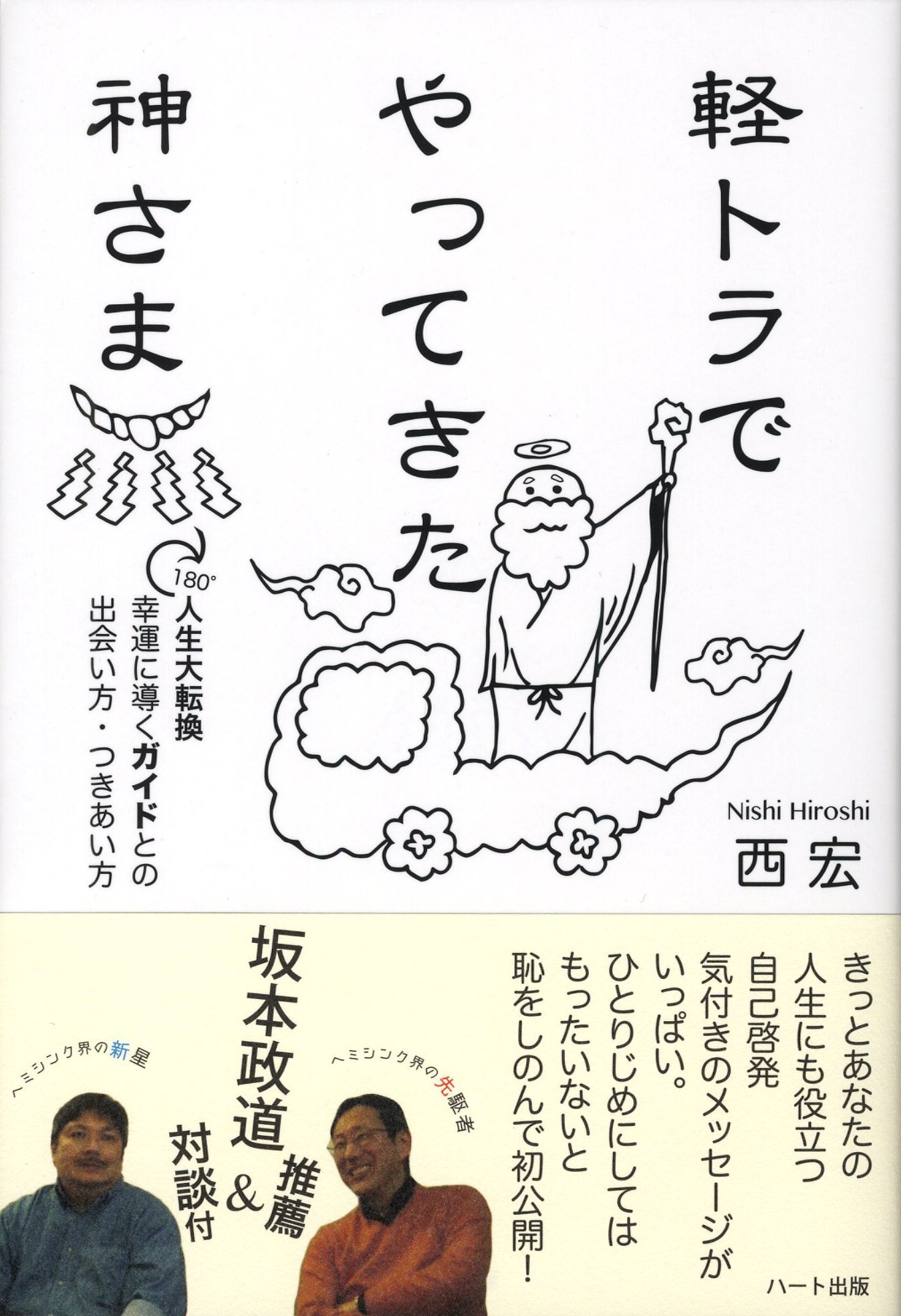 軽トラでやってきた神さま　－180°人生大転換幸運に導くガイドとの出会い方・つきあい方