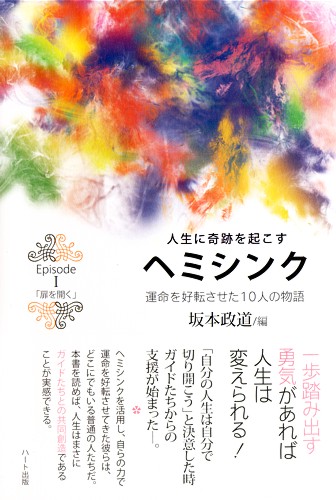 『人生に奇跡を起こす　ヘミシンク』～ 運命を好転させた10人の物語 ～
