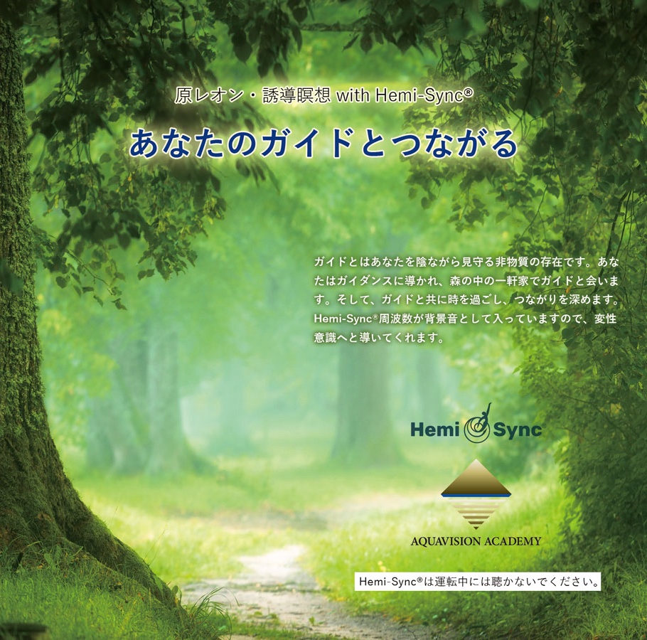 あなたのガイドとつながる（原レオン・誘導瞑想 with Hemi-Sync(R)）
