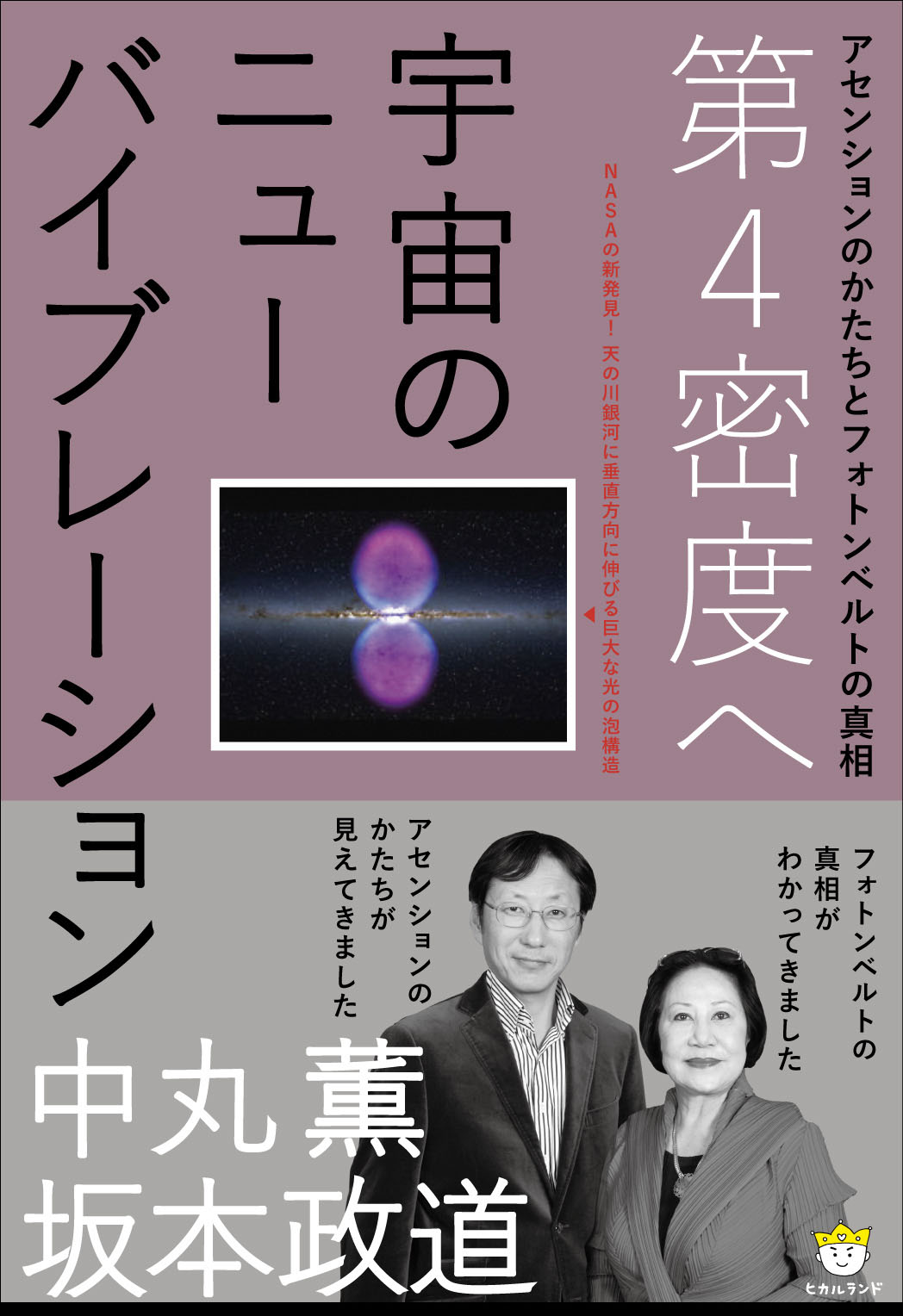 第4密度へ『宇宙のニューバイブレーション』アセンションのかたちとフォトンベルトの真相