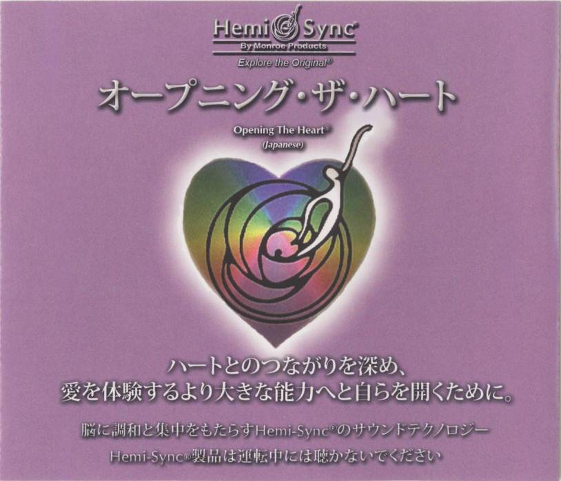 オープニング・ザ・ハート（Opening the Heart）