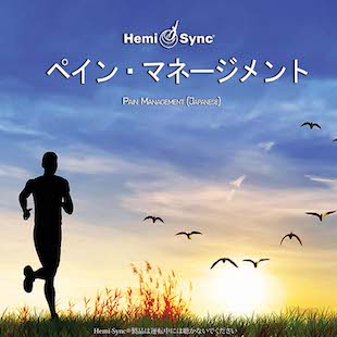 ペイン・マネージメント（Pain Management）痛みのコントロール