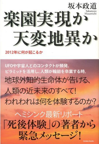 楽園実現か天変地異か ― 2012年に何が起こるか