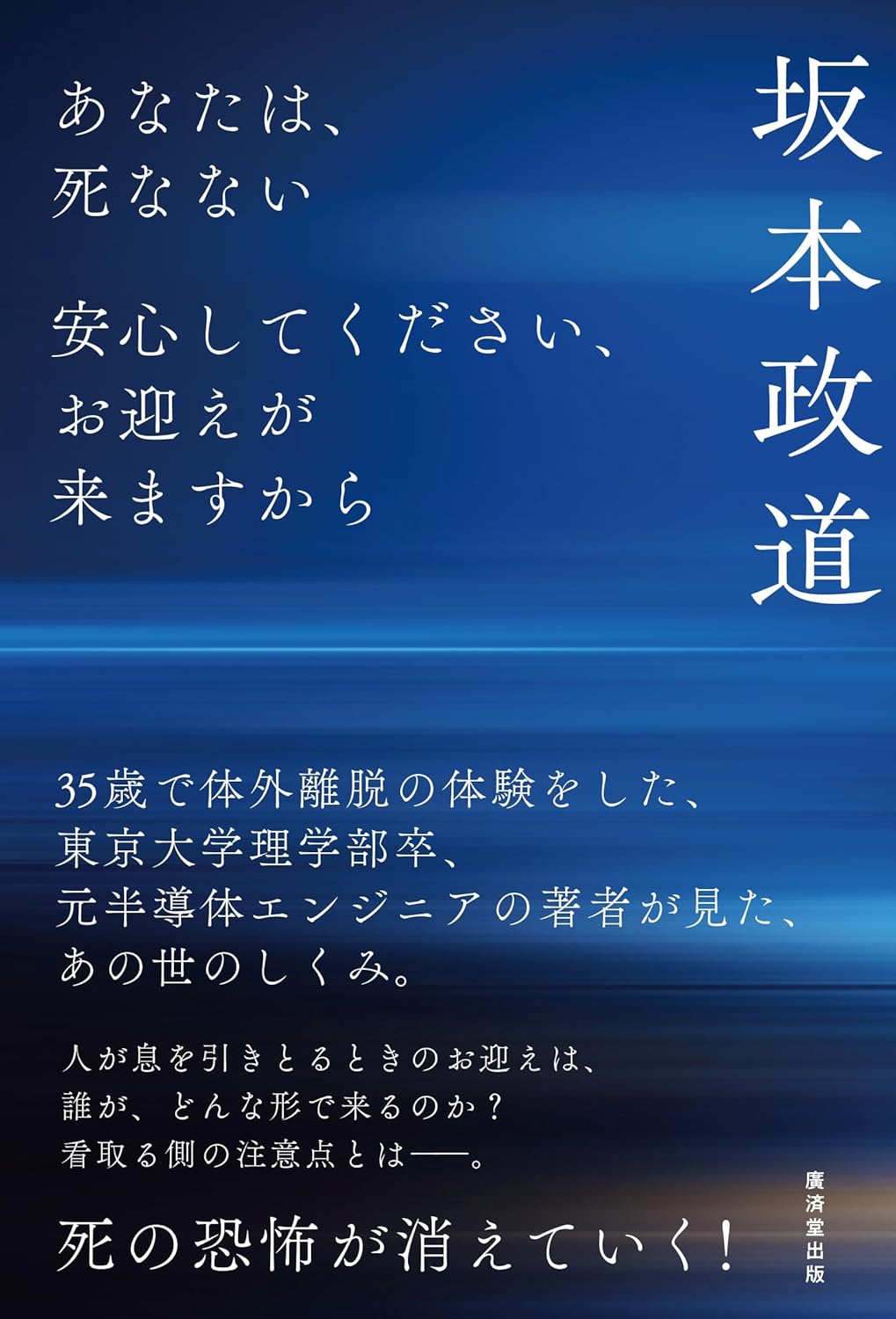 あなたは、死なない ～安心してください、お迎えが来ますから～