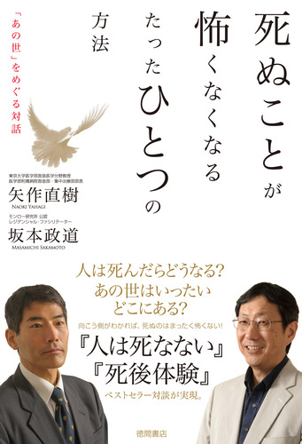 死ぬことが怖くなくなる たったひとつの方法