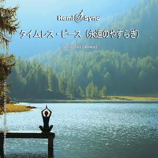 タイムレス・ピース（Timeless Peace）永遠のやすらぎ