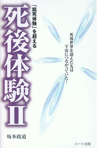 死後体験II ― 死後世界を超えた先は宇宙につながっていた！
