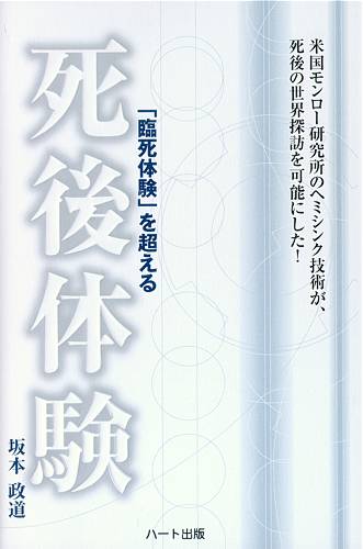 死後体験I ― ヘミシンクが死後の世界探訪を可能にした！
