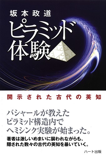 ピラミッド体験 － 開示された古代の英知