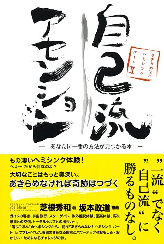 自己流アセンション（あきらめない！　ヘミシンク２）