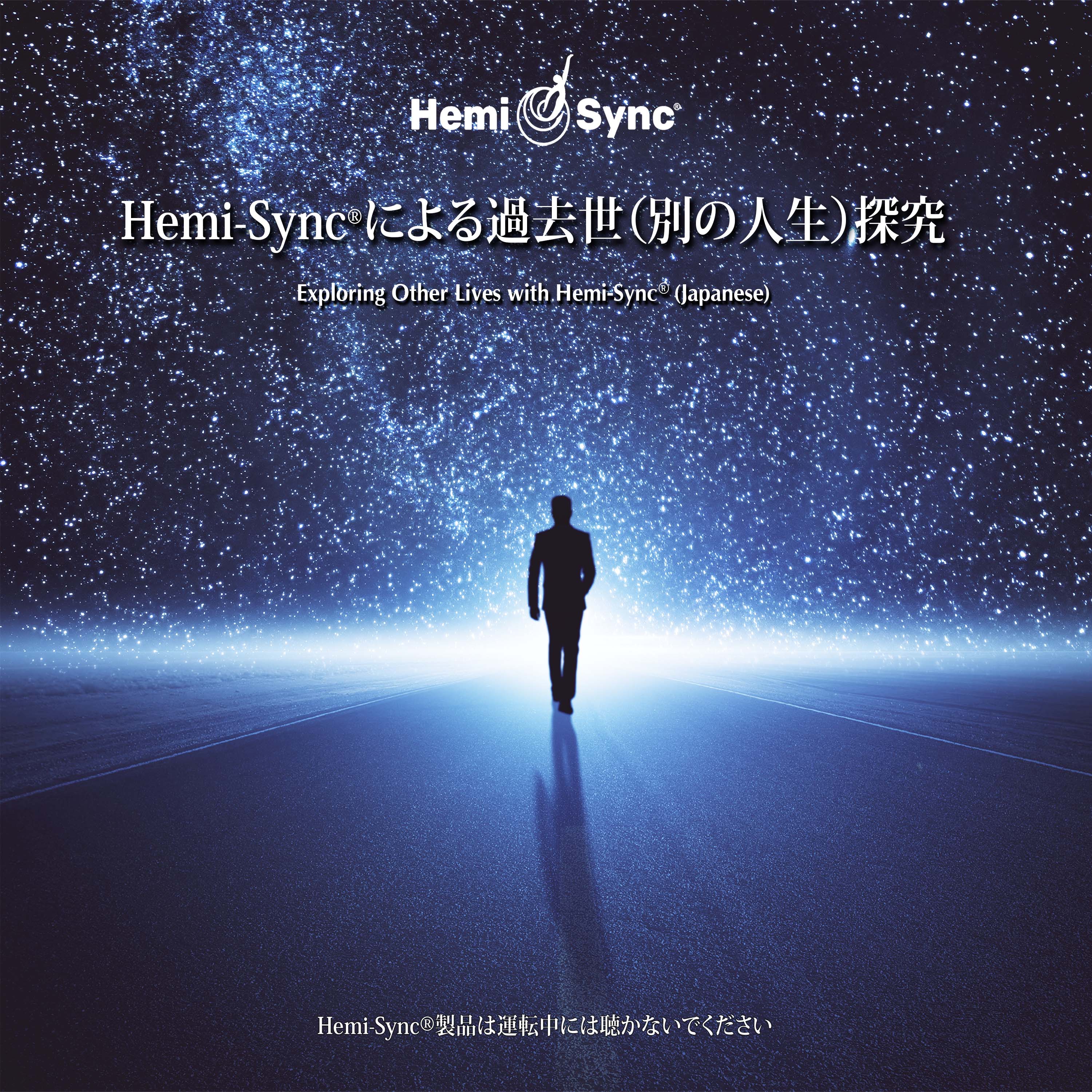 Hemi-Syncによる過去世（別の人生）探究（Exploring Other Lives）