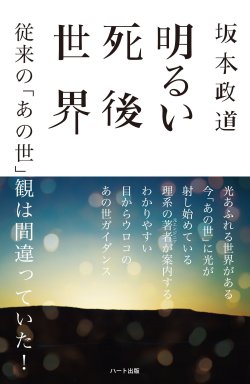 明るい死後世界　―従来の「あの世」観は間違っていた！