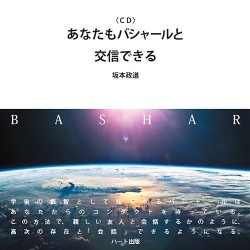 あなたもバシャールと交信できる（CD）