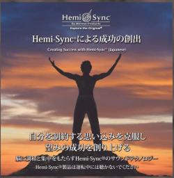 Hemi-Syncによる成功の創出（Creating Success with Hemi-Sync）