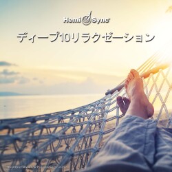 ディープ10リラクゼーション（Deep 10 Relaxation）