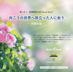 向こうの世界へ旅立った人に会う ・・天使の庭・・（原レオン・誘導瞑想 with Hemi-Sync(R)）