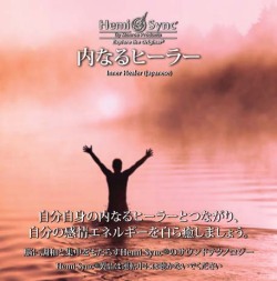 内なるヒーラー（Inner Healer）