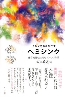 『人生に奇跡を起こす　ヘミシンク』～ 運命を好転させた10人の物語 ～