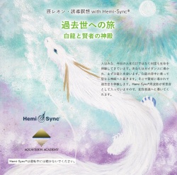 過去世への旅　白龍と賢者の神殿（原レオン・誘導瞑想 with Hemi-Sync(R)）