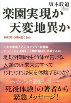 楽園実現か天変地異か ― 2012年に何が起こるか
