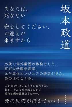 あなたは、死なない ～安心してください、お迎えが来ますから～