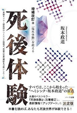 増補改訂版 「臨死体験」を超える 死後体験