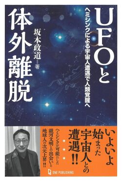 UFOと体外離脱