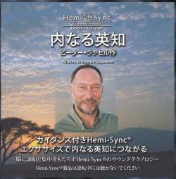 内なる英知（Wisdom In Essence）