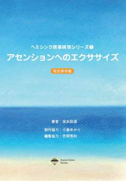 アセンションへのエクササイズ