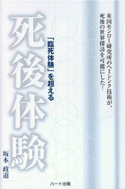 死後体験I ― ヘミシンクが死後の世界探訪を可能にした！