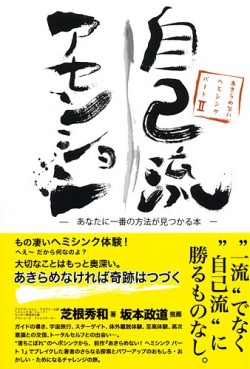 自己流アセンション（あきらめない！　ヘミシンク２）